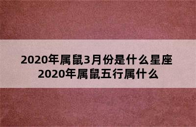 2020年属鼠3月份是什么星座 2020年属鼠五行属什么